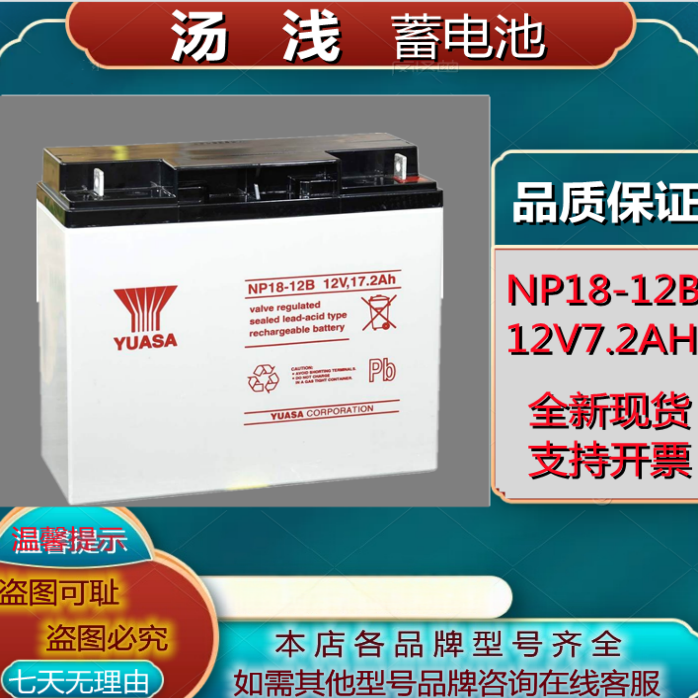 YUASA汤浅蓄电池NP18-12B/12V17.2AH三菱电梯消防主机直流屏UPS用