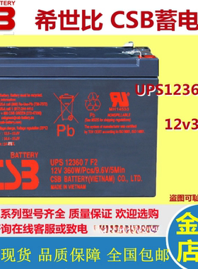 CSB希世比蓄电池UPS123607F2 12V360W应急设备UPS电源直流屏国产