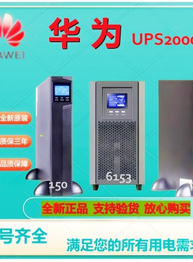 华为UPS不间断电源UPS2000-A-10KTTL 6K 3kVA 10KW 30Kva机房稳压