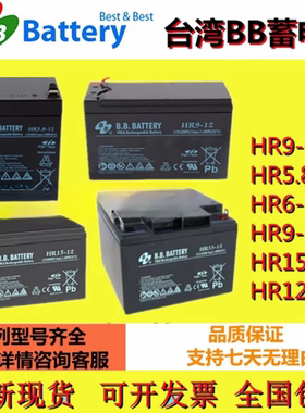 BB美美原装蓄电池HR9-12V9AH HR9-6 HR15-12 HR1234W HR5.8HR5.5