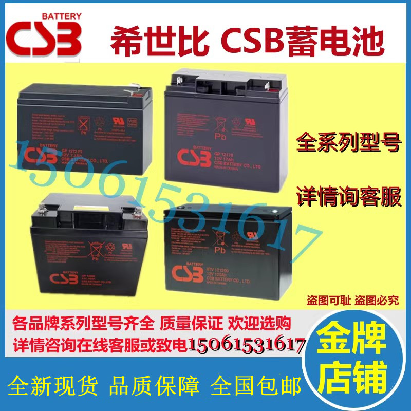 CSB希世比GPLGP蓄电池12V