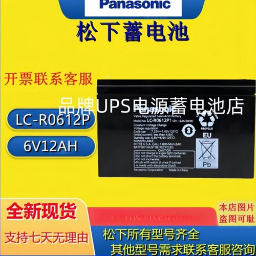 Panasonic松下蓄电池LC-R0612P/6V12AH医疗精密仪器玩具UPS电池