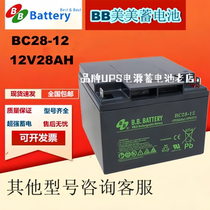BB美美蓄电池BC28-12 12V28AH通讯UPS机房计算机设备免维护电池