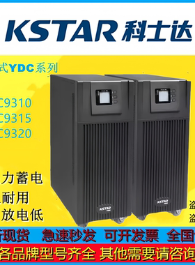 科士达UPS电源YDC9310 YDC9315 YDC9320三进单出稳压续航外接电池
