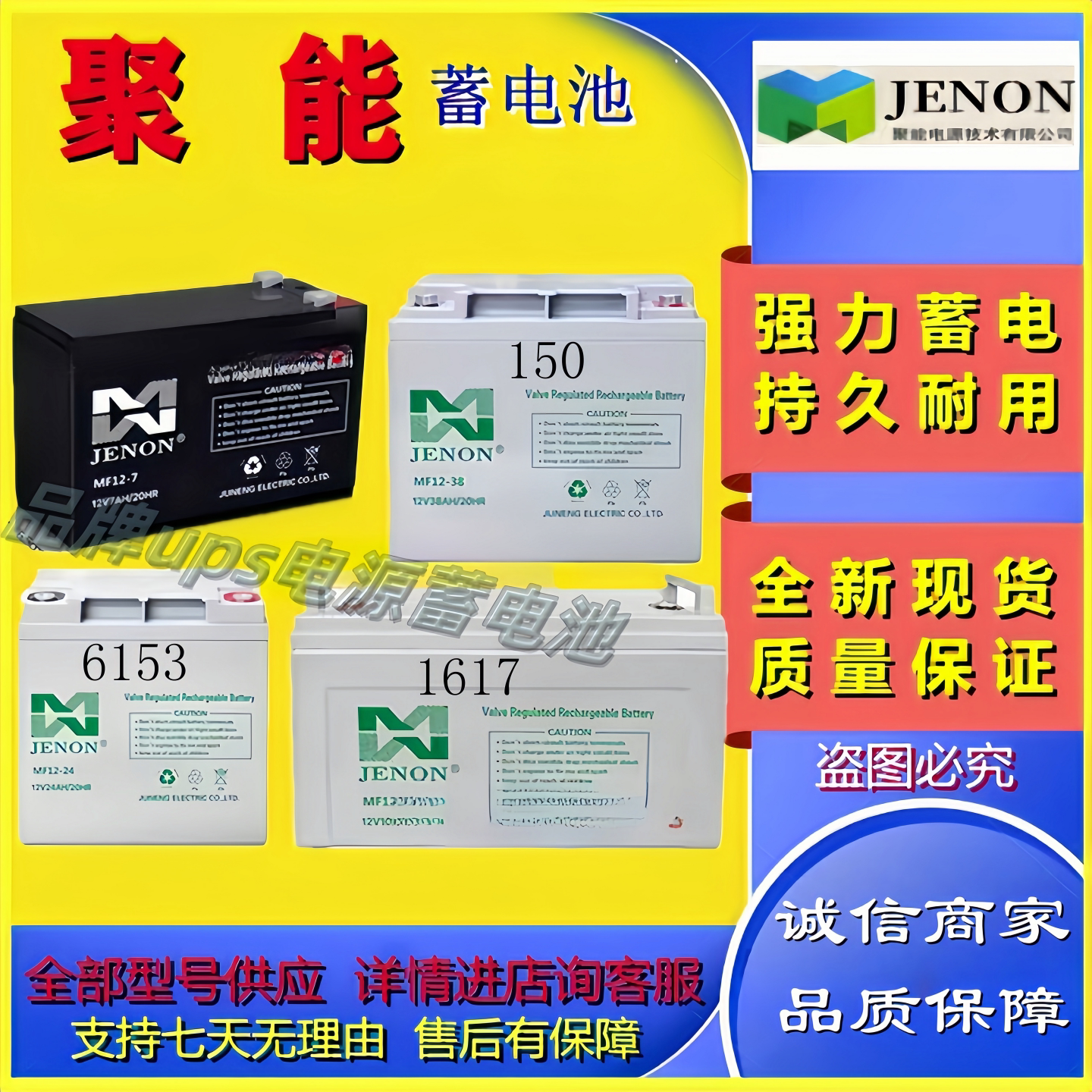 JENON聚能铅酸蓄电池MF12-100 12V7AH17AH20A24AH33A38A65AH150AH
