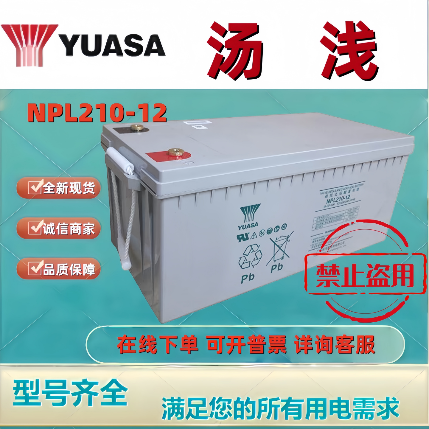 YUASA汤浅蓄电池NPL210-12 12V210AH铅酸免维护机房UPS消防主机