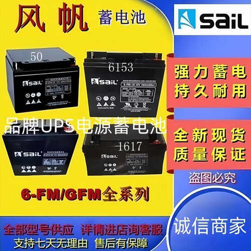 SaiL风帆原装蓄电池6-FM-18/6-FM-17/6-FM-20/12V17AH18AH20AH22