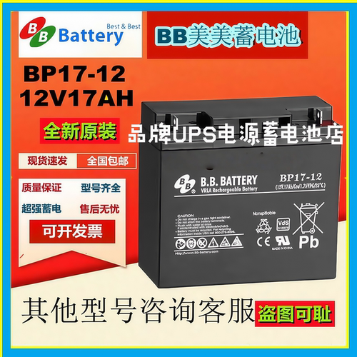 BB美美原装蓄电池BP17-12 12V17AH通讯UPS机房设备备用铅酸免维护