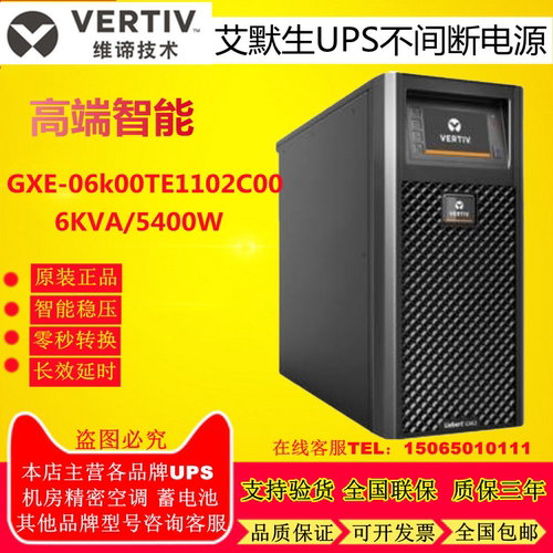 维谛UPS不间断电源GXE2-06K00TE1102C00 6KVA10KVA标机全新3680