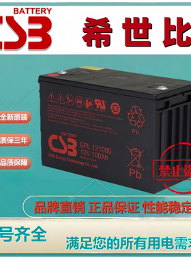 原装正品CSB希世比蓄电池 GPL121000 12V100AH铅酸免维护机房电池