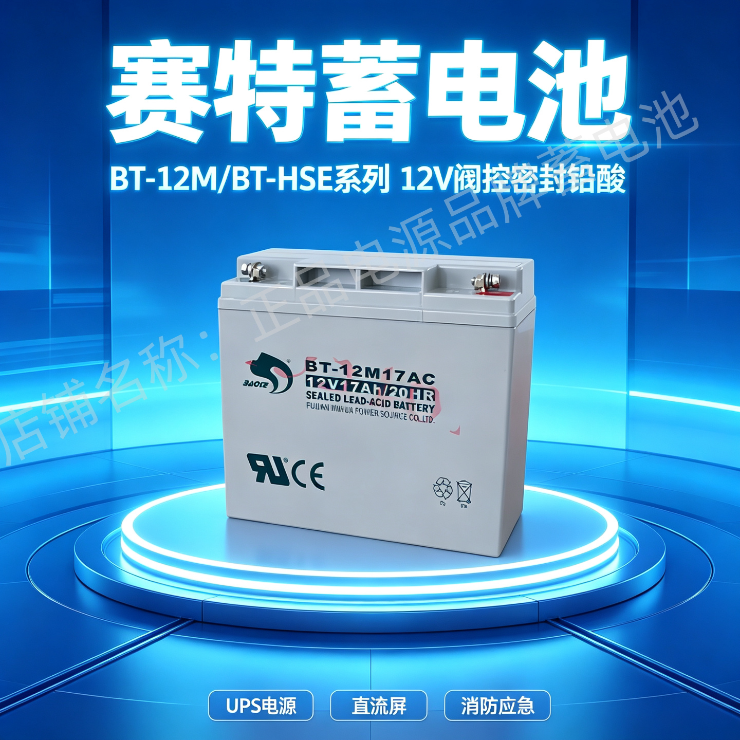 赛特蓄电池BT-12M17AC 12V17Ah铅酸免维护消防主机UPS机房应急