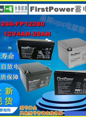 FirstPower一电蓄电池FP1270 FP1250 FP12120 FP12170 FP12240
