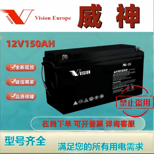 VISION威神蓄电池6FM150 12V150AH铅酸免维护应急后备机房消防用