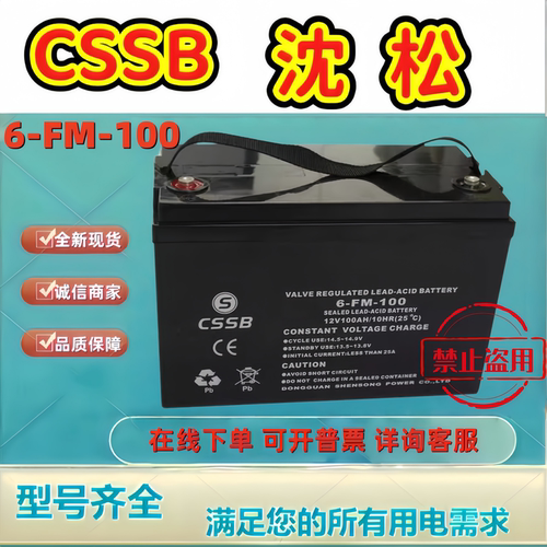 CSSB沈松蓄电池6-FM-100 12V100AH铅酸免维护机房后备消防应急