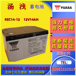 YUASA汤浅蓄电池REC14-12/12V14ah船舶设备医疗仪器专用电池