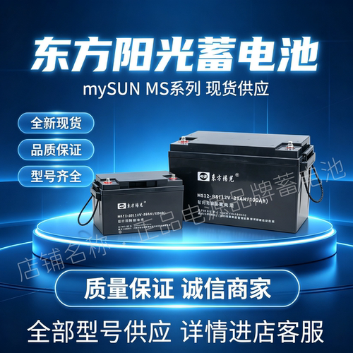 东方阳光蓄电池MS12-38MS12-7MS12-1.3MS12-24MS12-100MS12-12