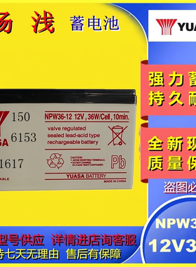 汤浅蓄电池NPW36-12 12V36W应急电源UPS主机消防电梯免维护备用