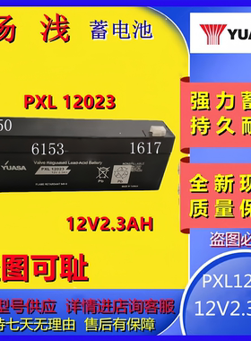 汤浅蓄电池PXL12023 12V2.3AH铅酸电池门禁应急照明仪器仪表黑色