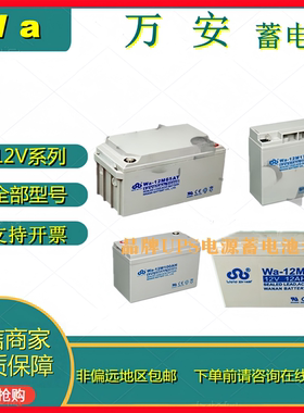 Wa万安蓄电池12V Wa-12M7.0T Wa-12M12AC Wa-12M14AC  Wa-12M17AT