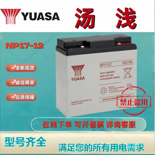 YAUSA汤浅蓄电池NP17-12I/12V17Ah船舶VDR仪器仪表UPS/EPS电源用