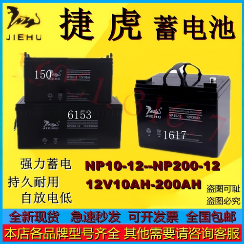 JIEHU捷虎蓄电池NP12-12 NP38-12 NP40-12 NP33-12 NP65-12全新