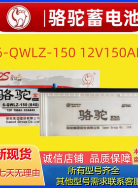 骆驼蓄电池6-QWLZ-150(840)-12V150AH大电流放电起动驻车发电机组