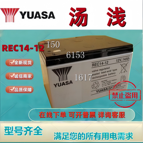 YUASA汤浅蓄电池REC14-12 /12V14ah船舶设备医疗器械消防主机专用