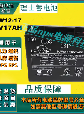 原装理士蓄电池DJW12-17 12V17AH免维护通讯设备应急灯不间断UPS