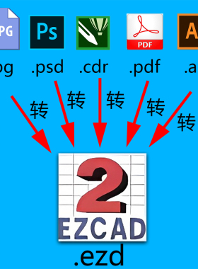 ai格式转换plt图片cdr雕刻转ezd文件dxf激光pdf打标矢量图svg制作