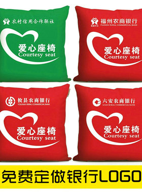 定制订做全国农信农商银行爱心座椅抱枕爱心专座靠枕敬老适老标识