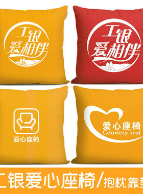 工银爱相伴抱枕定制LOGO工商银行工行爱心座椅敬老专座沙发腰靠垫