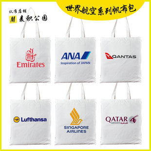 阿联酋航空汉莎ANA全日空卡塔尔航空新加坡航空周边帆布包布袋子