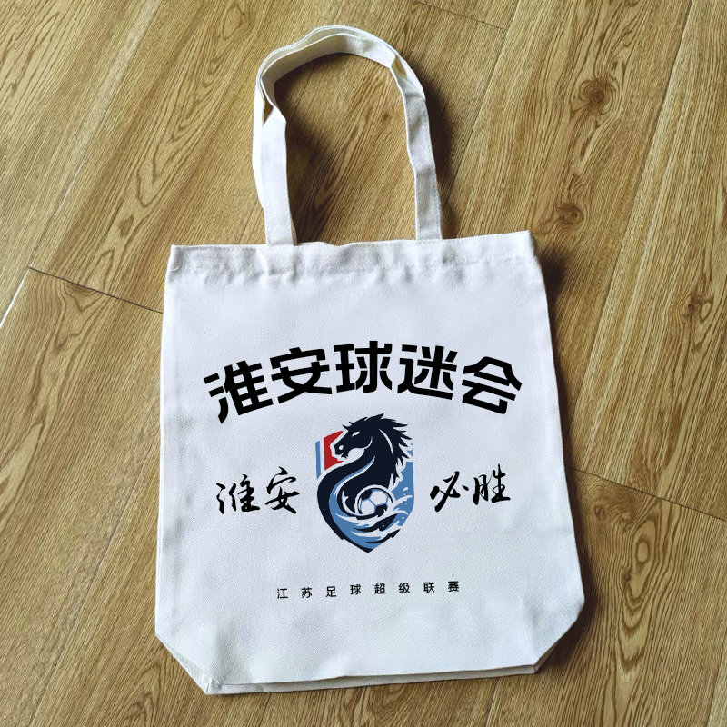 苏超帆布包 淮安队周边 淮安球迷会纪念品包 定制文创帆布袋子