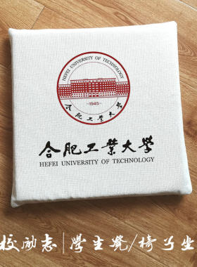 合肥工业大学周边定制学生坐垫教室凳子椅子冬天柔软海绵屁股座垫
