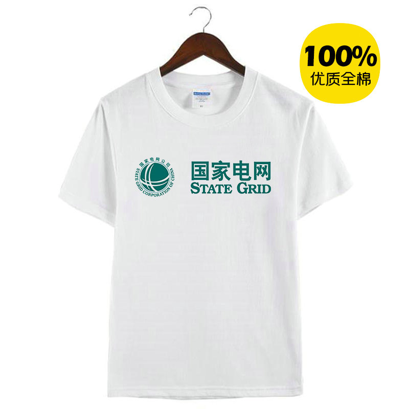国家电网南方电网周边纪念衫T恤衫纯棉休闲圆领短袖男女款衣服