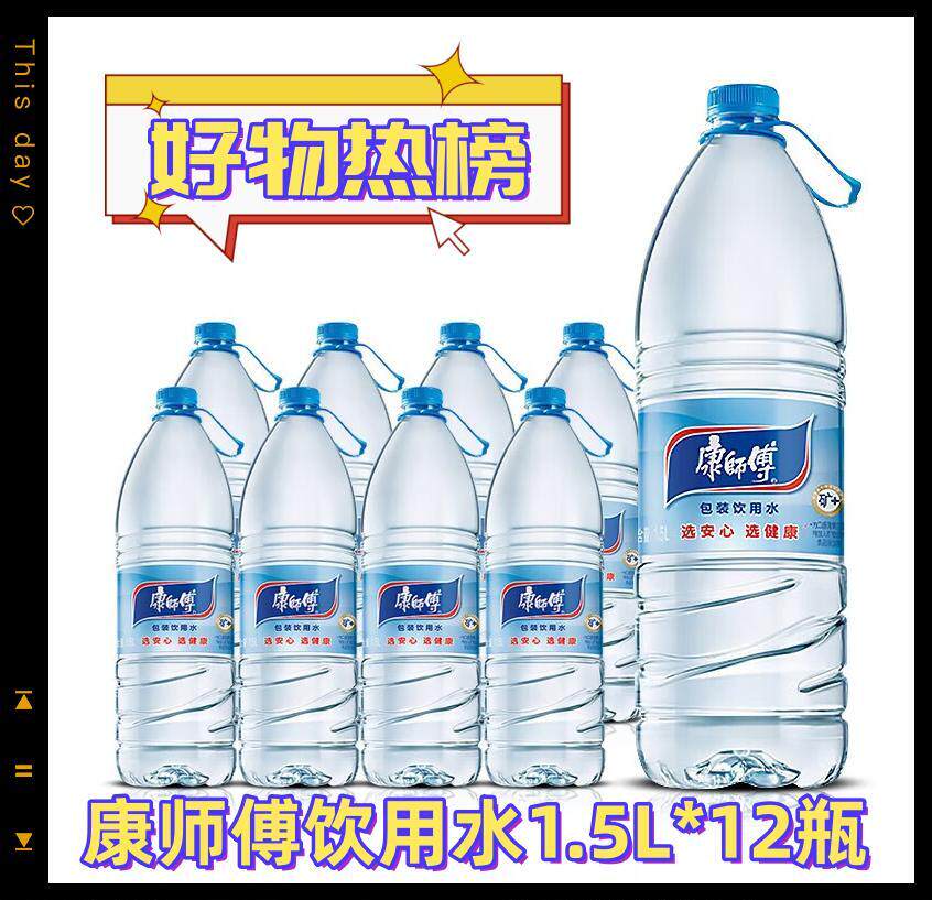 广东包邮康师傅 包装饮用水1.5L*12瓶 添加矿物质日期新鲜使用感如何?