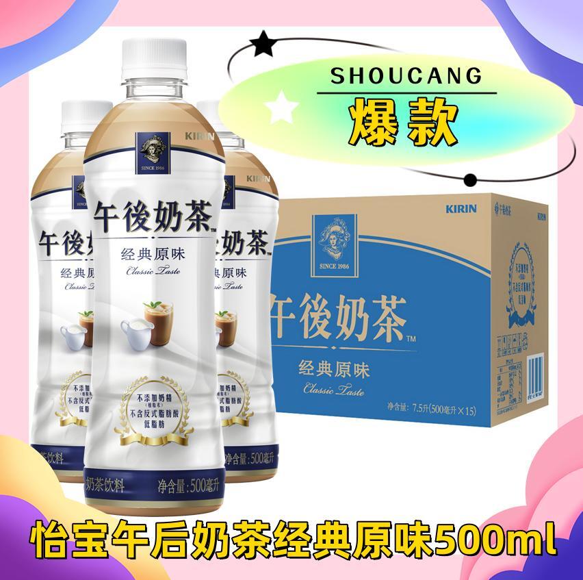 包邮新货怡宝麒麟（KIRIN）午后奶茶 经典原味奶茶饮料 500ml 咖啡/麦片/冲饮 奶茶饮料 原图主图