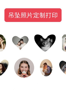 打印吊坠照片定制纪念礼物项链