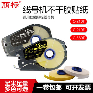 500带盒贴纸9mm12打号打码 200 机标签纸 210 适用佳能丽标线号机C