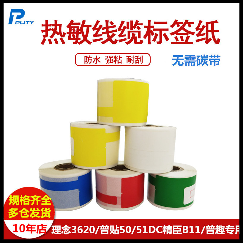 普贴puty精臣热敏防水防油标签纸
