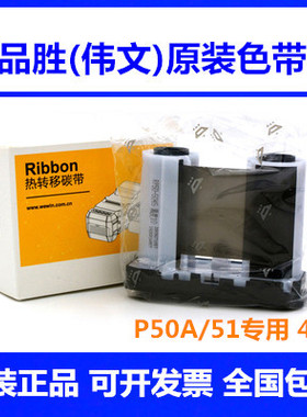 WEWIN品胜RP50-5045(907)碳带伟文P50-2N/P51A色带标签打印机W200