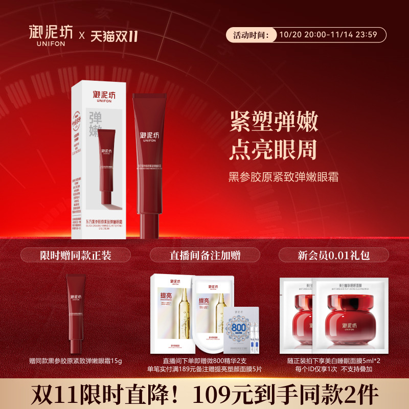 双11立即抢御泥坊御泥坊黑参胶原紧致弹嫩眼霜抗皱紧致补水保湿