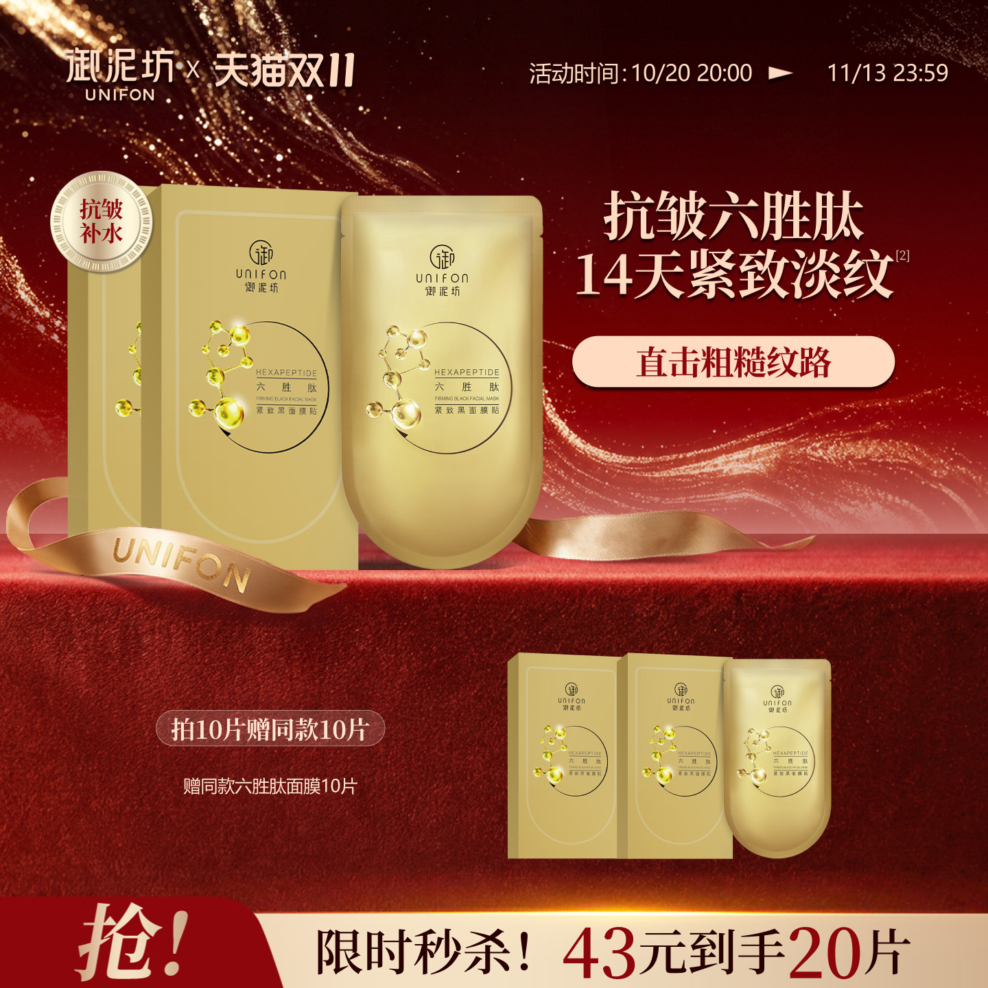 双11狂欢御泥坊六胜肽紧致抗皱面膜补水烟酰胺美白淡斑正品官方女