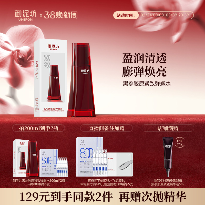 御泥坊黑参胶原紧致弹嫩水抗皱紧致保湿滋养淡纹正品官方旗舰店