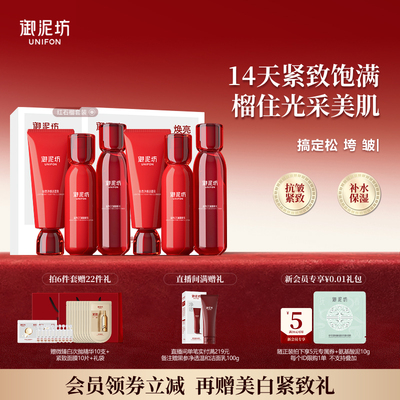 御泥坊晶亮红石榴水乳护肤套装抗皱紧致补水保湿官方旗舰店正品