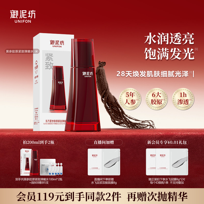 御泥坊黑参胶原紧致弹嫩水抗皱紧致保湿滋养淡纹正品官方旗舰店