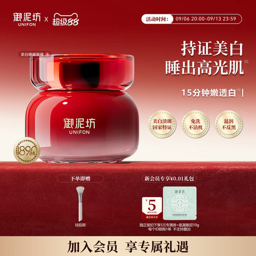 御泥坊美白淡斑睡眠面膜免洗特证