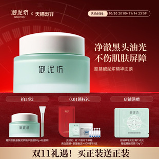 【双11狂欢】氨基酸泥浆精华面膜清洁泥膜去角质修护祛痘滋养提亮