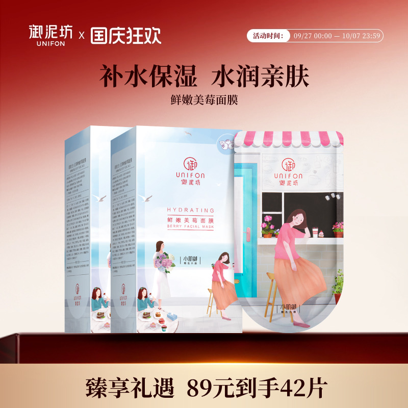 御泥坊鲜嫩果莓补水保湿面膜