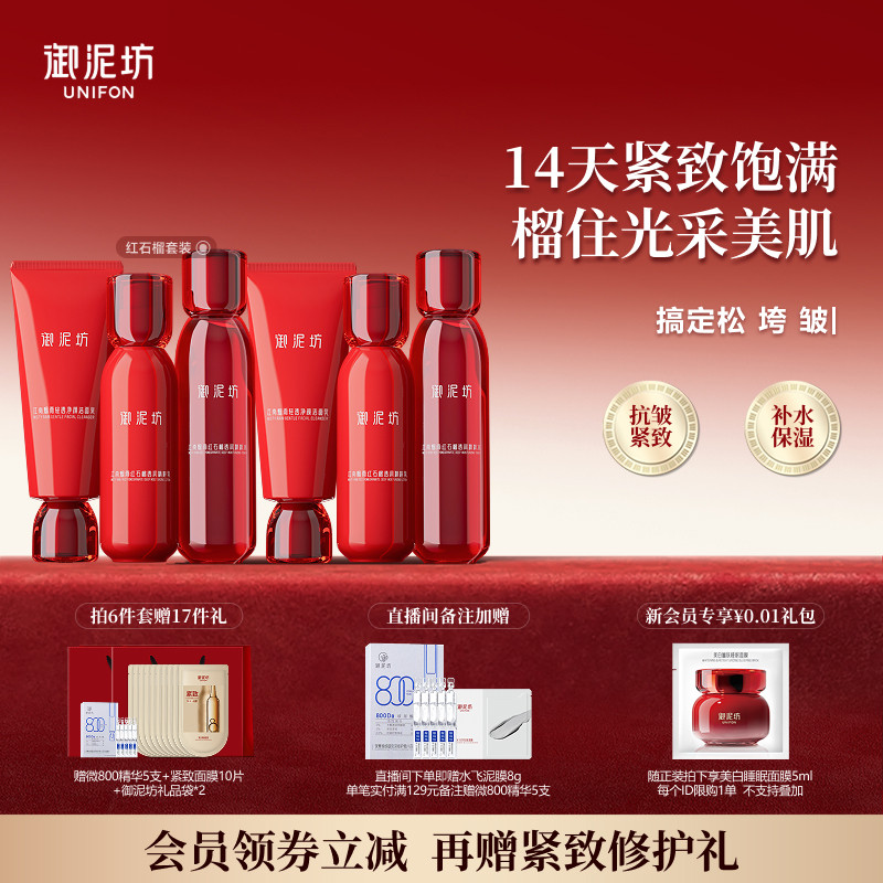 御泥坊红石榴水乳套装护肤礼盒紧致抗皱保湿补水官方旗舰店正品